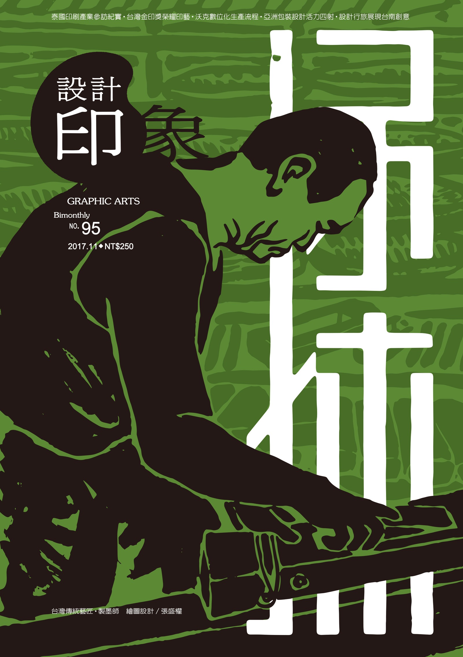 設計印象雜誌 2017.11 No.95 │ 設計行旅展現台南創意力 報導