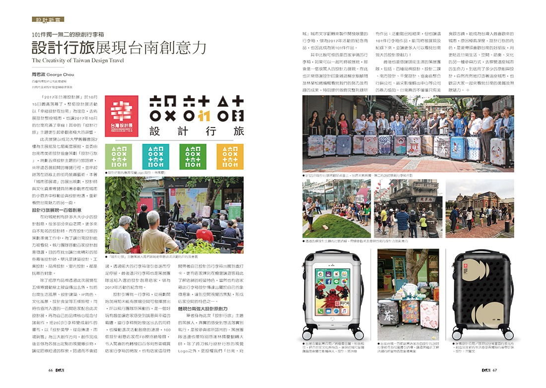 設計印象雜誌 2017.11 No.95 │ 設計行旅展現台南創意力 報導