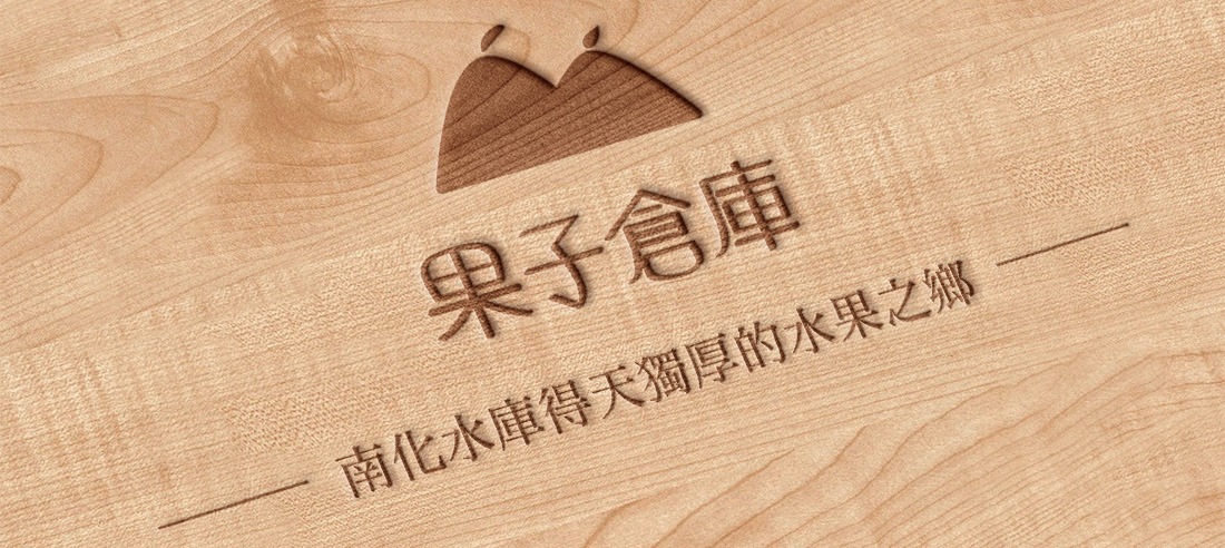 果子倉庫 Fru barn_食品包裝