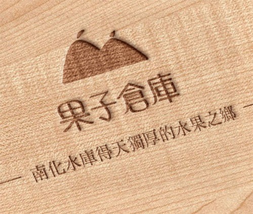 果子倉庫 Fru barn_食品包裝