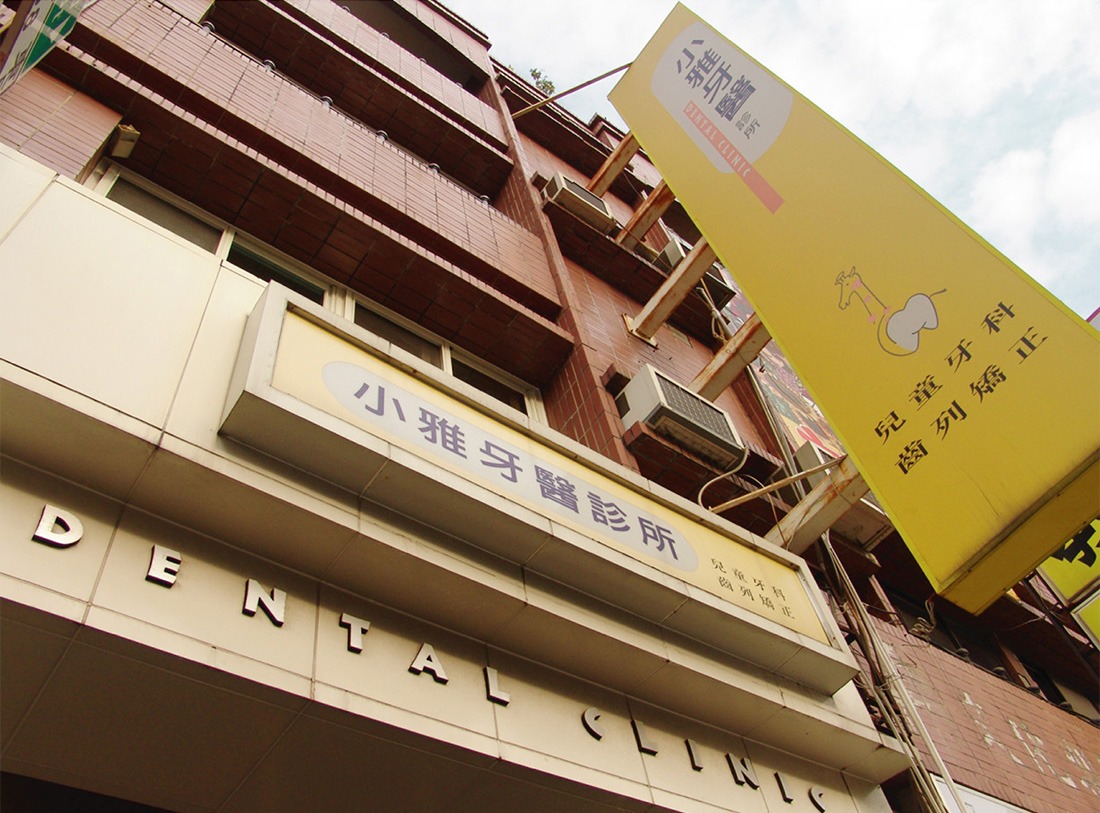小雅牙醫 Dental Clinic