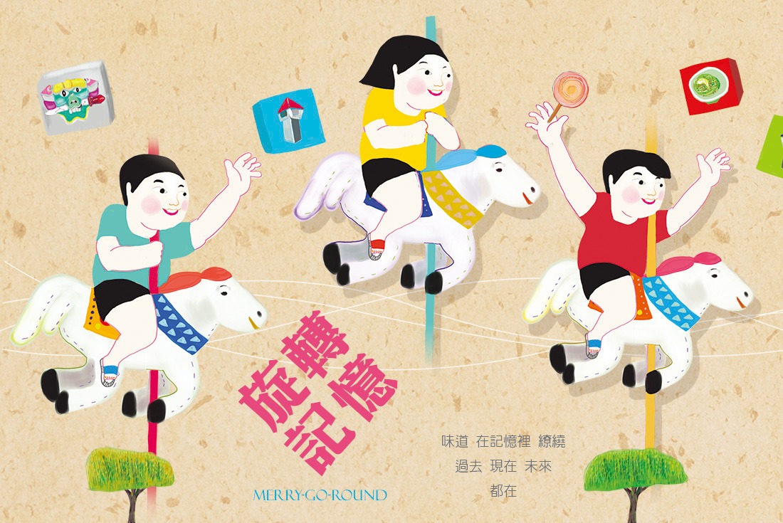 旋轉記憶 MERRY GO ROUND