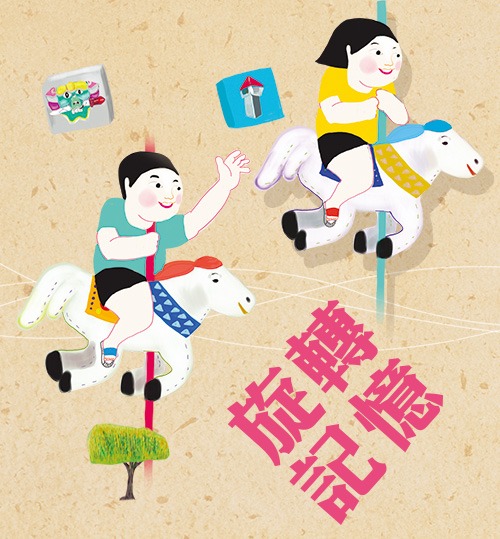 旋轉記憶 MERRY GO ROUND