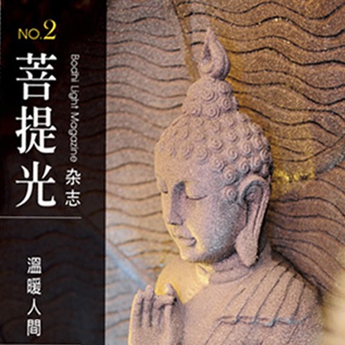 菩提光刊物_書刊