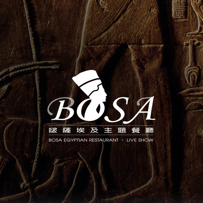 Bosa 埃及主題餐廳