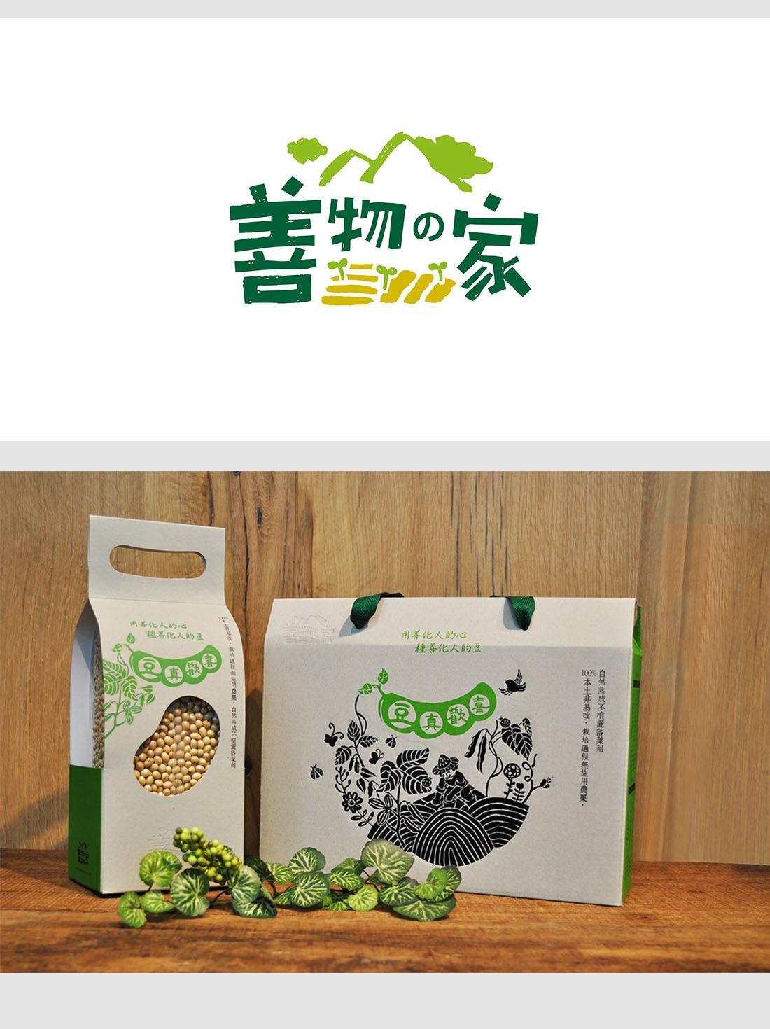 善物の家 Bean Packagin_食品包裝