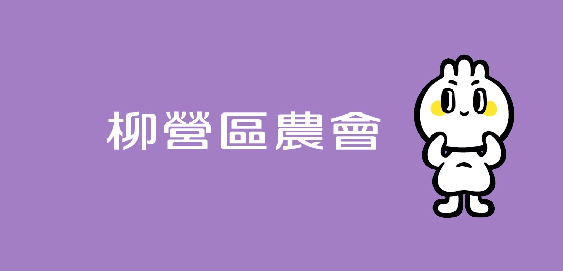 柳營農會_品牌視覺整合